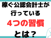 公認会計士 女性 年収