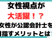 公認会計士 女性 メリット