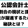 公認会計士 女性 割合