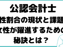 公認会計士 女性 割合