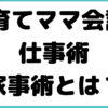 公認会計士 女性 子育て