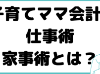 公認会計士 女性 子育て