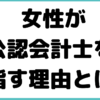 公認会計士 志望理由 女性