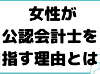 公認会計士 志望理由 女性