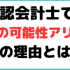 公認会計士 女性 転職