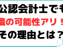 公認会計士 女性 転職