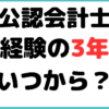 公認会計士 実務経験 3年 いつから