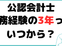 公認会計士 実務経験 3年 いつから