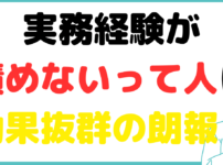 公認会計士 実務経験積めない