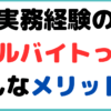 公認会計士 実務経験 アルバイト