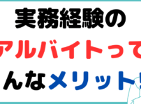 公認会計士 実務経験 アルバイト