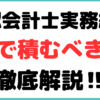 公認会計士 実務経験 どこで