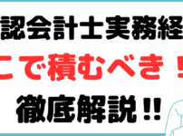 公認会計士 実務経験 どこで