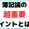 公認会計士　簿記論