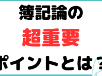 公認会計士　簿記論