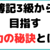 公認会計士 簿記3級から