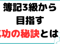 公認会計士 簿記3級から