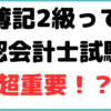 公認会計士 簿記二級