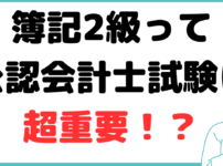 公認会計士 簿記二級