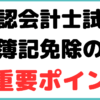 公認会計士 簿記 免除