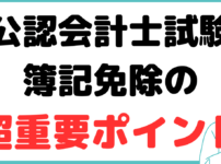 公認会計士 簿記 免除