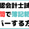 公認会計士 簿記 範囲