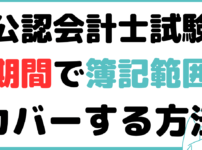 公認会計士 簿記 範囲