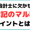 公認会計士 簿記 必要