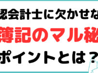 公認会計士 簿記 必要