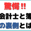 公認会計士 簿記 違い