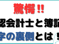 公認会計士 簿記 違い