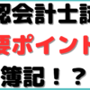 公認会計士 簿記から