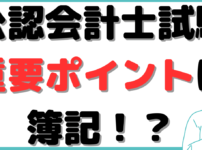 公認会計士 簿記から