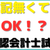 公認会計士 簿記持ってない