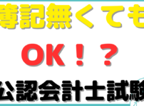 公認会計士 簿記持ってない