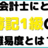 公認会計士 簿記一級 難易度