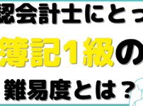 公認会計士 簿記一級 難易度