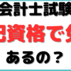 公認会計士 簿記1級 免除