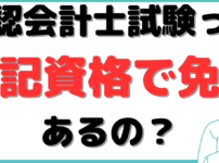 公認会計士 簿記1級 免除