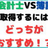 公認会計士 簿記一級 どっち