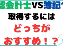 公認会計士 簿記一級 どっち