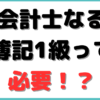 公認会計士 簿記1級 必要