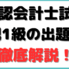 公認会計士 簿記1級 範囲