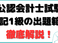 公認会計士 簿記1級 範囲