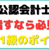 簿記 1 級 公認会計士