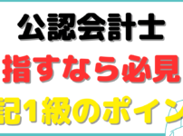 簿記 1 級 公認会計士