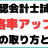 公認会計士 勉強法 note