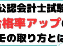 公認会計士 勉強法 note