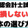 公認会計士 勉強法 本