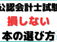 公認会計士 勉強法 本